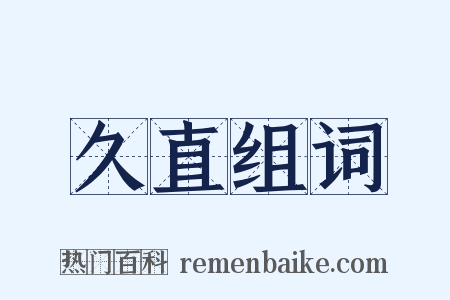 久直组词是什么意思的图片
